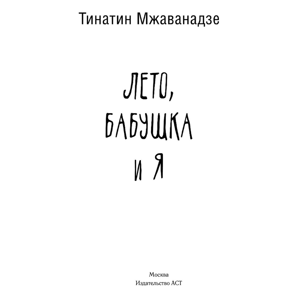 Книга "Лето, бабушка и я", Тинатин Мжаванадзе - 2