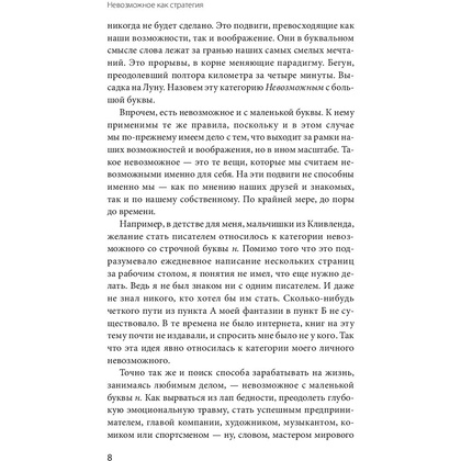 Книга "Невозможное как стратегия. Как нейронаука помогает добиваться экстремальной продуктивности в бизнесе", Стивен Котлер - 7