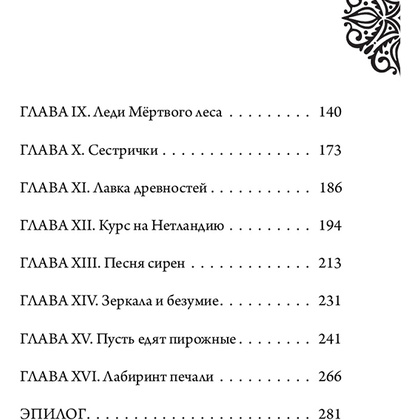 Книга "Капитан Крюк. История потерянного мальчишки", Серена Валентино - 11