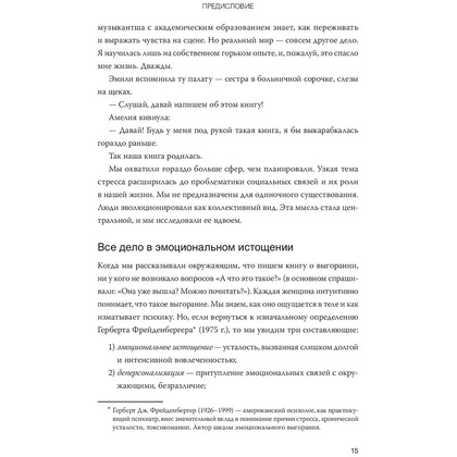 Книга "Выгорание. Новый подход к избавлению от стресса", Эмили Нагоски, Амелия Нагоски - 8