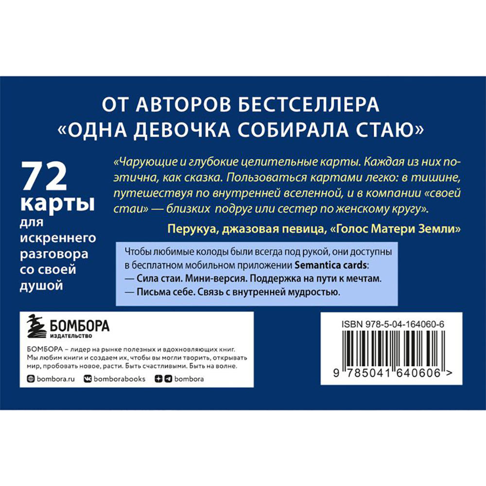 Книга "Сила стаи. Метафорические карты одной девочки для поддержки на пути к мечтам", Фенина Анна, Круглова Ольга - 2