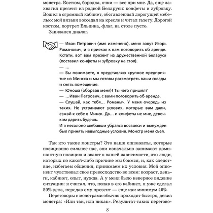 Книга "Переговоры с монстрами. Как договориться с сильными мира сего", Игорь Рызов - 9