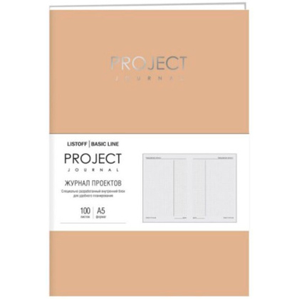 Блокнот-планер "Project journal. No 4", А5, 100 листов, песочный