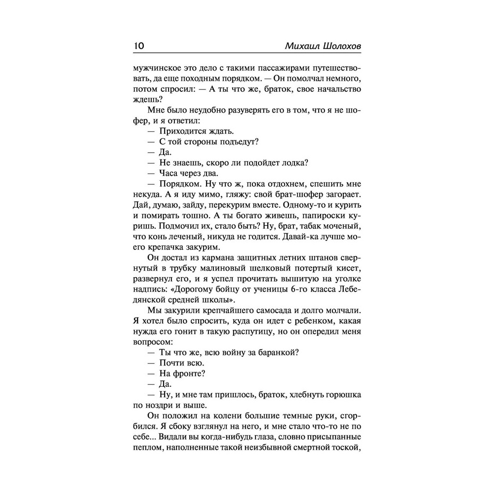 Книга "Судьба человека. Донские рассказы", Шолохов М. - 8