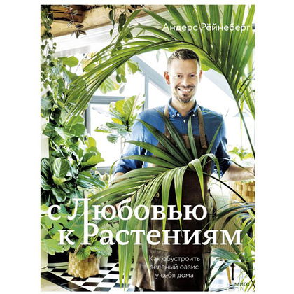 Книга "Urban Jungle. С любовью к растениям", Андерс Рёйнеберг, Эрик Шервен