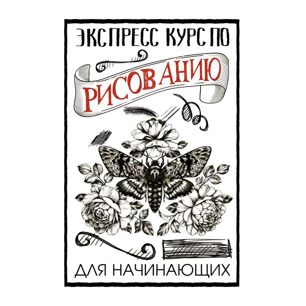 Книга "Экспресс курс по рисованию для начинающих", Грей М.