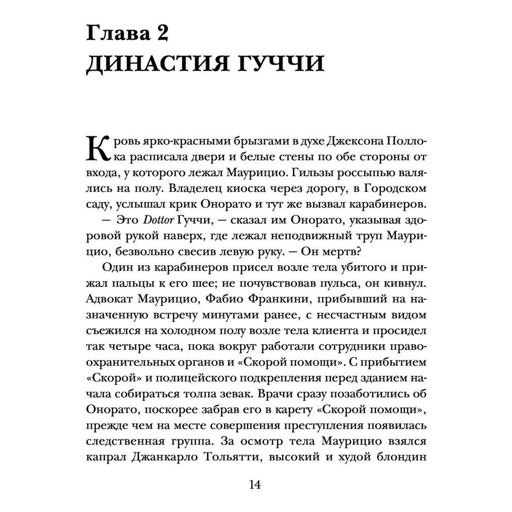 Книга "Дом Гуччи. Сенсационная история убийства, безумия, гламура и жадности", Форден С.Г. - 6