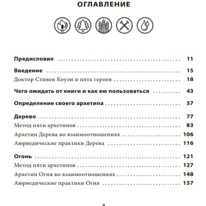 Книга "5 архетипов. Дерево. Огонь. Земля. Металл. Вода. Как определить свою", Кэри Дэвидсон - 2