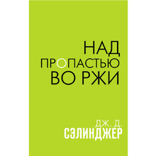 Книга "Над пропастью во ржи", Сэлинджер Дж.Д.