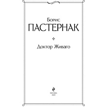 Книга "Доктор Живаго", Пастернак Б.