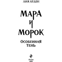 Книга "Мара и Морок. Особенная Тень", Лия Арден