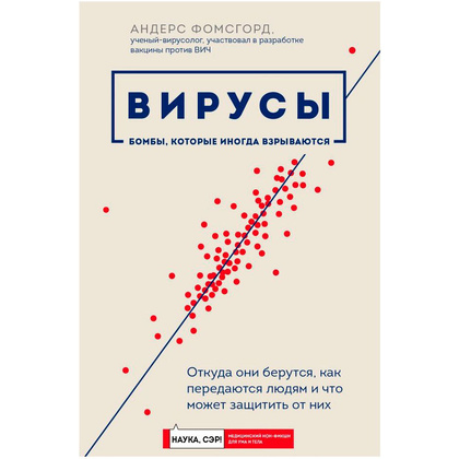 Книга "Вирусы: откуда они берутся, как передаются людям и что может защитить от них", Фомсгорд А.