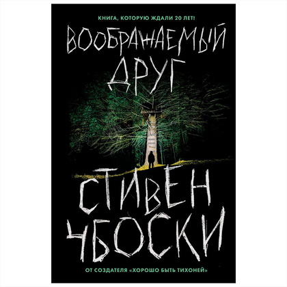 Книга "Воображаемый друг", Стивен Чбоски