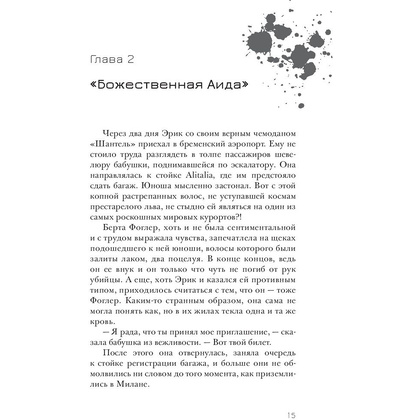 Книга "Эрик Фоглер и смерть на курорте", Беатрис Осес - 9