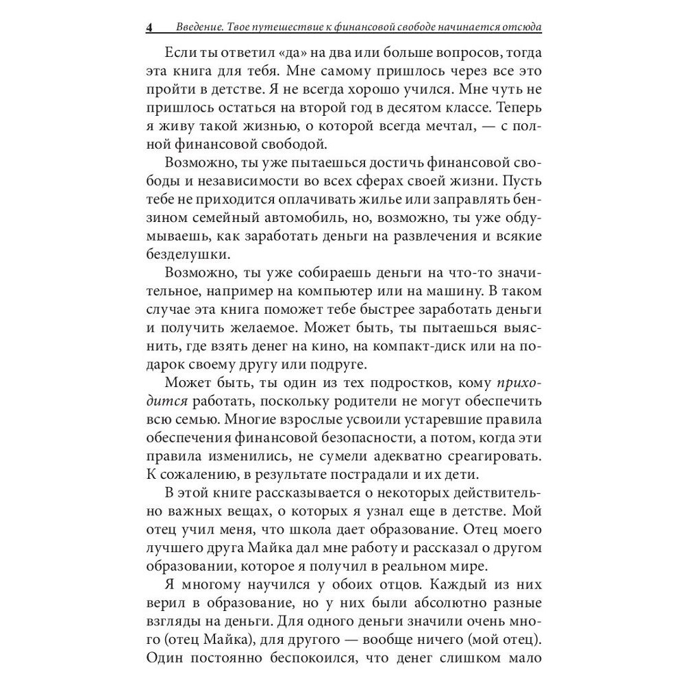 Книга "Богатый папа, бедный папа для подростков", Кийосаки Р. - 4