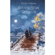 Книга "Восхождение фениксов" книга 1, Гуйюань Т.