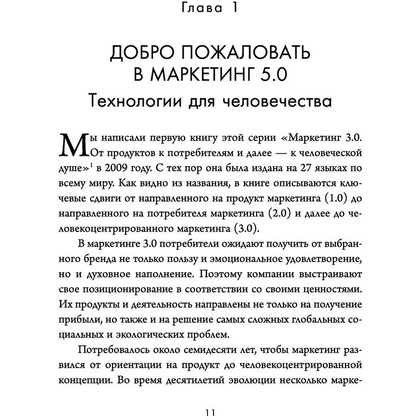 Книга "Маркетинг 5.0. Технологии следующего поколения", Филип Котлер, Хармаван Картаджайа,  Айвен Сетиаван - 4