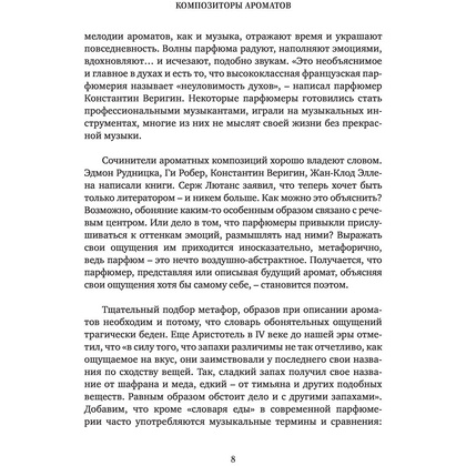Книга "Композиторы ароматов. Легендарные парфюмеры ХХ и XXI веков и их лучшие произведения", Елена Селестин - 6