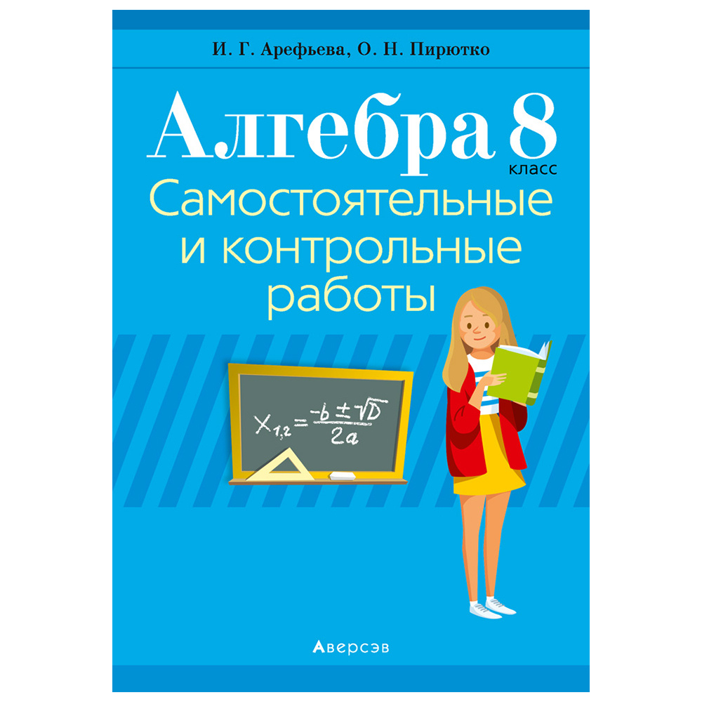 Алгебра. 8 класс. Самостоятельные и контрольные работы (6 вариантов), Арефьева И.Г., Пирютко О.Н., Аверсэв