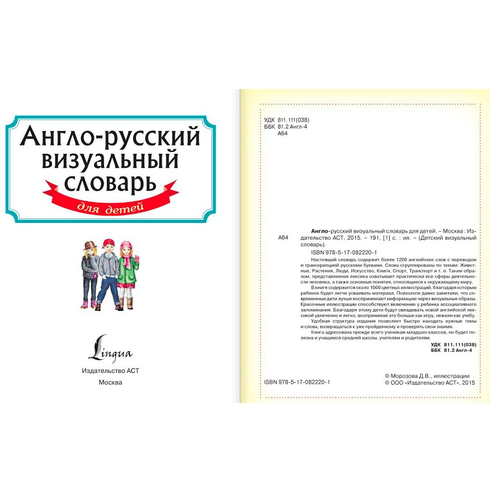 Книга "Англо-русский визуальный словарь для детей" - 2