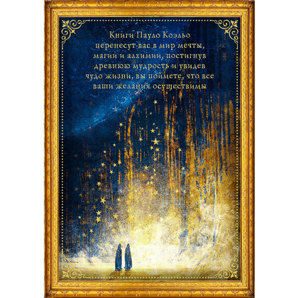 Книга "Коэльо. Избранное" (комплект из 4 книг), Пауло Коэльо - 2
