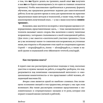 Книга "Эмоциональный интеллект. Российская практика", Сергей Шабанов, Алена Алешина - 6
