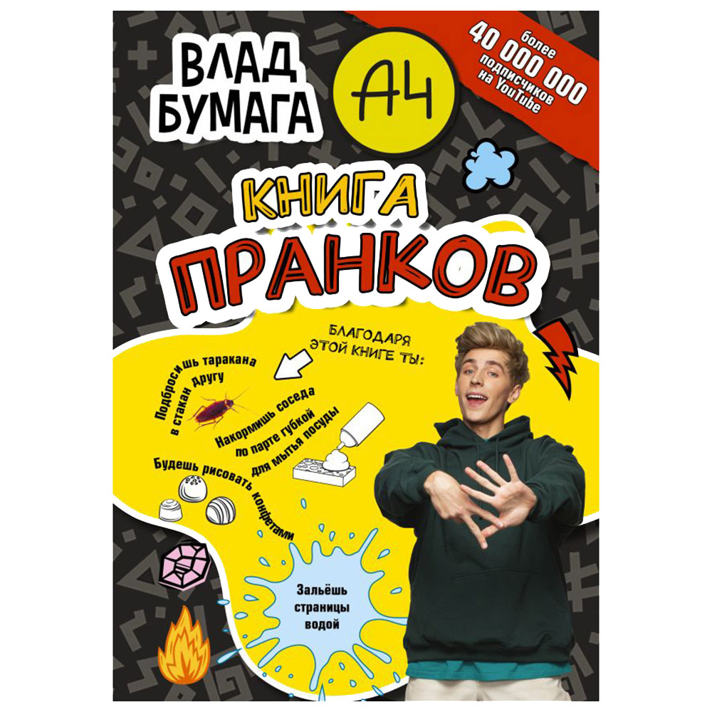 Книга "Книга пранков", Влад Бумага