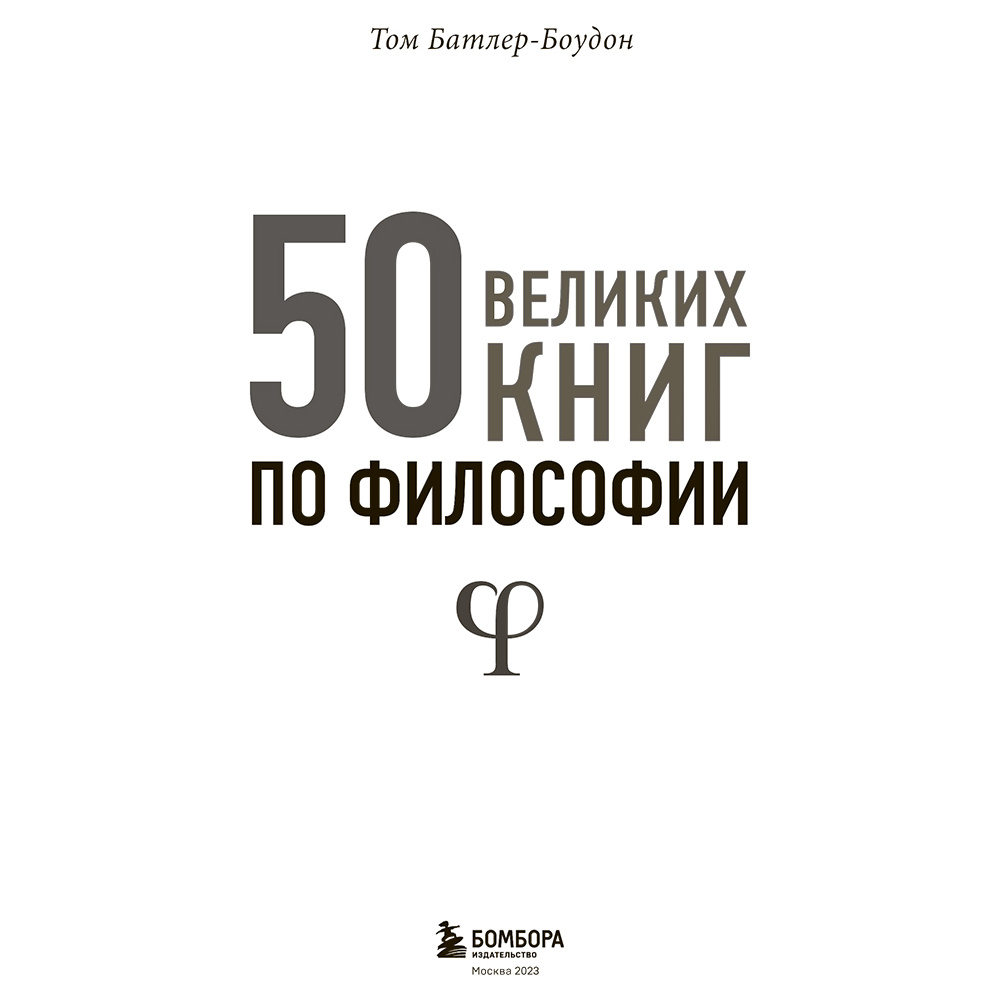Книга "50 великих книг по философии", Том Батлер-Боудон - 2