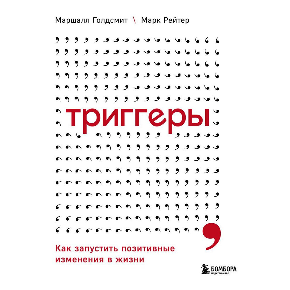 Книга "Триггеры. Как запустить позитивные изменения в жизни", Маршалл Голдсмит, Марк Рейтер
