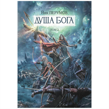 Книга "Душа Бога. Том 2", Ник Перумов