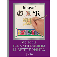 Книга "Основы каллиграфии и леттеринга", Ферраро К., Ньюхолл А., Меткалф Ю., Стивенс Д.