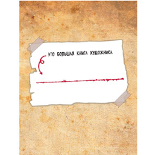 Книга "Гравити Фолз. Большая книга творчества и тайн"