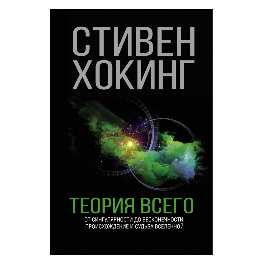 Книга "Теория Всего", Стивен Хокинг