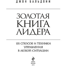 Книга "Золотая книга лидера. 101 способ и техники управления в любой ситуации", Джон Бальдони