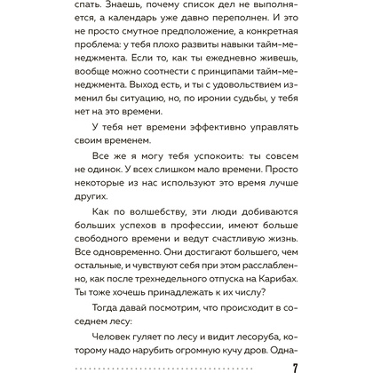 Книга "Слишком занят, чтобы жить. 24 приема и 7 принципов, которые избавят вас от цейтнота", Тим Райхель - 6