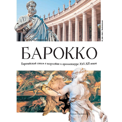 Книга "Большое искусство детям: от барокко до Ван Гога", Постригай А., Григорьян Т. - 5