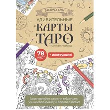 Карты "Таро". Набор карт для раскрашивания (крафт)