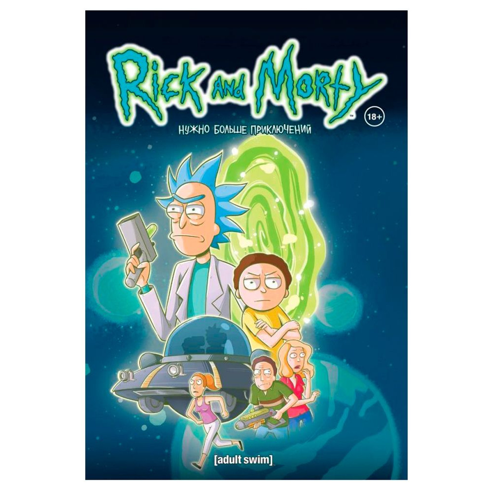Книга "Рик и Морти. Нужно больше приключений. Книга 2", Старкс К.