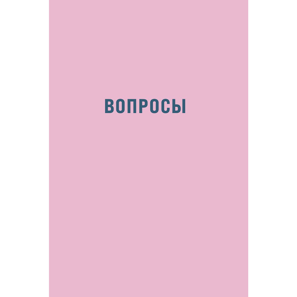 Ежедневник недатированный "Наш год: Ежедневник для пар", Алина Адлер - 9