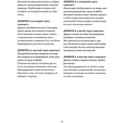 Книга "И ЦЗИН. Китайская книга перемен" - 10