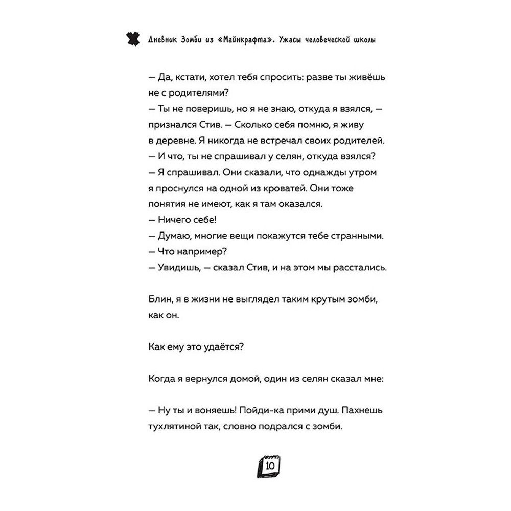 Книга "Дневник Зомби из «Майнкрафта». Книга 4. Ужасы человеческой школы", Зак Зомби - 5