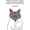 Книга "Лакшери-Котакшери. Смешные комиксы из жизни котиков и их человеков", Лена Соломонова - 8
