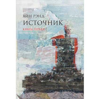 Книга "Источник (в 2-х томах)", Айн Рэнд 