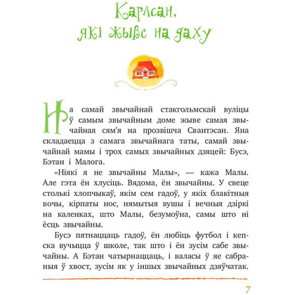 Книга "Малы i Карлсан, якi жыве на даху", Астрыд Лiндгрэн - 3