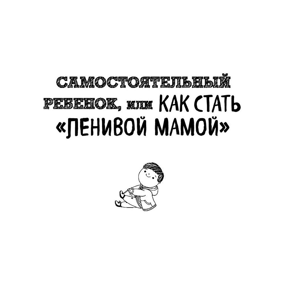 Книга "Большая книга "ленивой мамы", Анна Быкова - 6