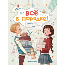 Книга "Все в порядке!: путеводитель по организации пространства и поддержанию порядка", Анна Семенова