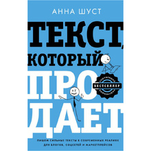Книга "Текст, который продает посты для соцсетей, статьи для блогов, тексты для маркетплейсов", Анна Шуст 