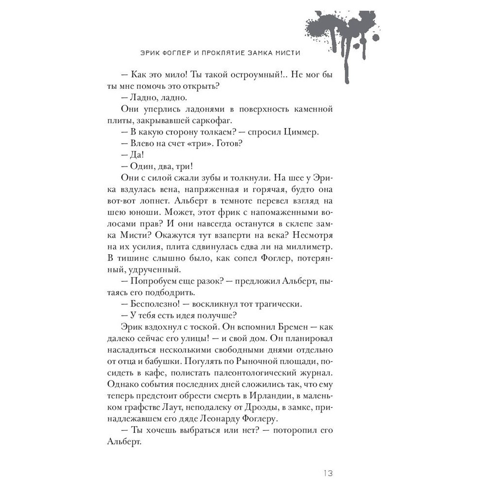 Книга "Эрик Фоглер и проклятие замка Мисти", Беатрис Осес - 6