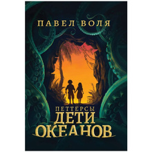 Книга "Петтерсы. Дети океанов", Павел Воля