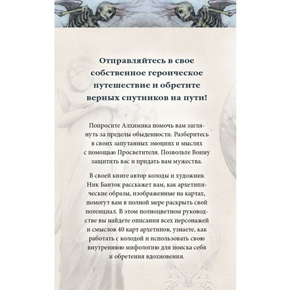 Архео. Карты ваших внутренних архетипов, Ник Банток - 2